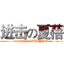 进击の夏蓓 (attack on XUEJIE)