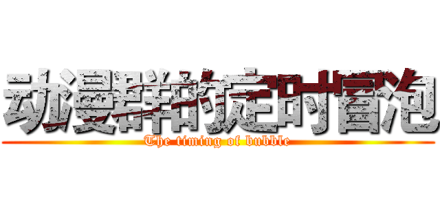 动漫群的定时冒泡 (The timing of bubble)