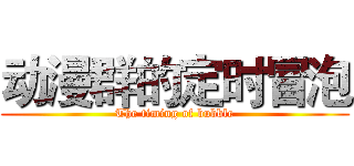 动漫群的定时冒泡 (The timing of bubble)