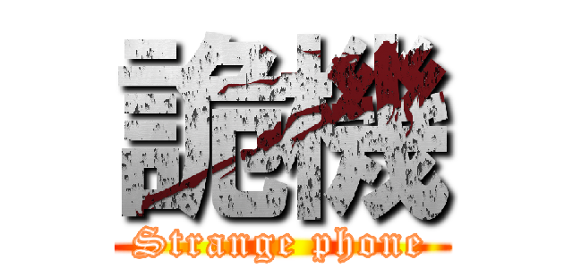 詭機 (Strange phone)