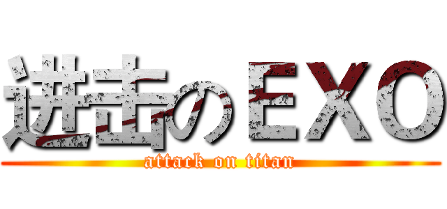 进击のＥＸＯ (attack on titan)