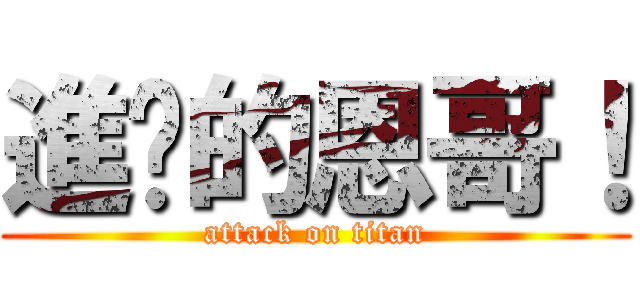 進擊的恩哥！ (attack on titan)