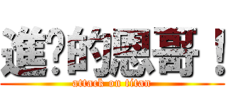 進擊的恩哥！ (attack on titan)