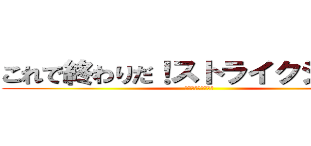 これで終わりだ！ストライクショット (ストライクショット)