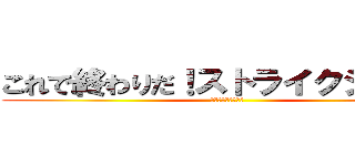 これで終わりだ！ストライクショット (ストライクショット)