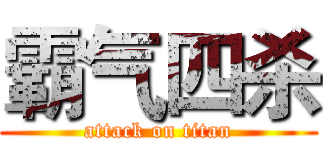 霸气四杀 (attack on titan)