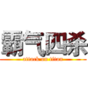 霸气四杀 (attack on titan)
