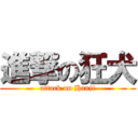 進撃の狂犬 (attack on Hanji)