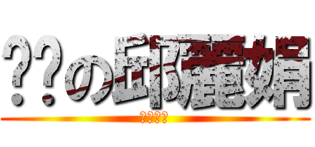 嘿咻の邱麗娟 (白痴國小)