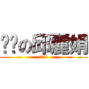 嘿咻の邱麗娟 (白痴國小)