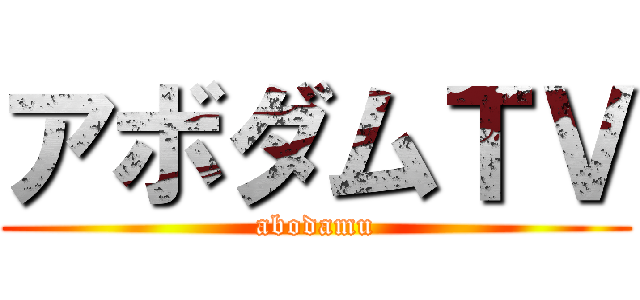 アボダムＴＶ (abodamu)