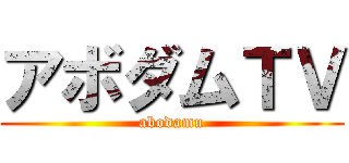 アボダムＴＶ (abodamu)