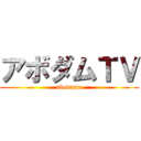 アボダムＴＶ (abodamu)