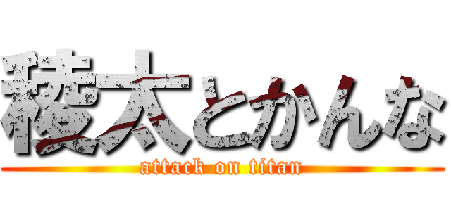 稜太とかんな (attack on titan)