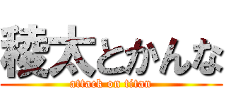稜太とかんな (attack on titan)