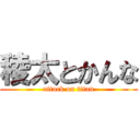 稜太とかんな (attack on titan)