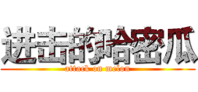 进击的哈密瓜 (attack on melon)