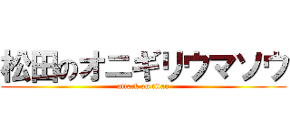 松田のオニギリウマソウ (attack on titan)