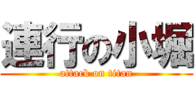 連行の小堀 (attack on titan)