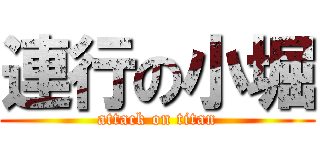 連行の小堀 (attack on titan)