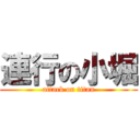 連行の小堀 (attack on titan)