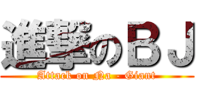 進撃のＢＪ (Attack on Na - Giant)