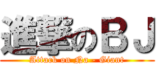 進撃のＢＪ (Attack on Na - Giant)