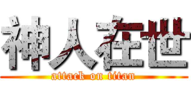神人在世 (attack on titan)
