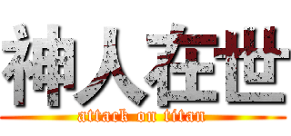 神人在世 (attack on titan)