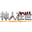 神人在世 (attack on titan)