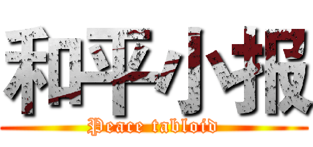 和平小报 (Peace tabloid)