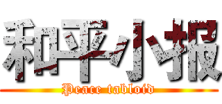 和平小报 (Peace tabloid)