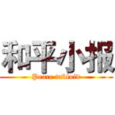 和平小报 (Peace tabloid)