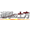 進撃の土方 ()