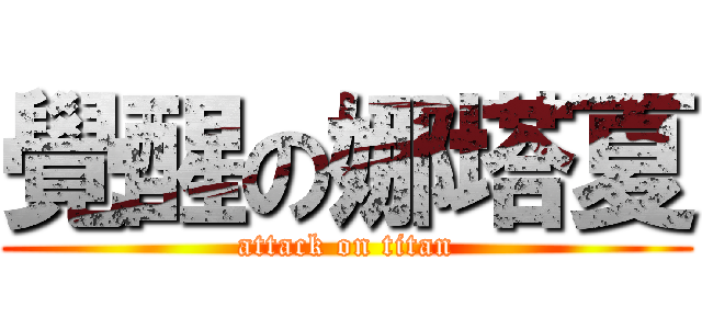 覺醒の娜塔夏 (attack on titan)