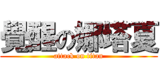 覺醒の娜塔夏 (attack on titan)