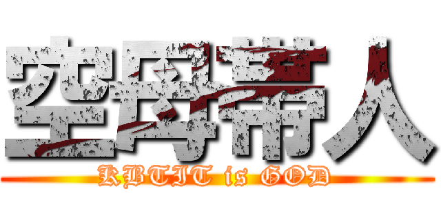 空母帯人 (KBTIT is GOD)