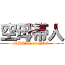 空母帯人 (KBTIT is GOD)