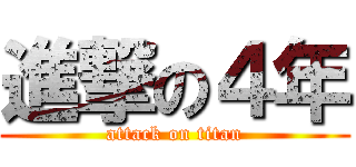 進撃の４年 (attack on titan)