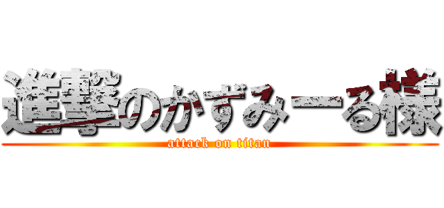 進撃のかずみーる様 (attack on titan)