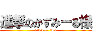 進撃のかずみーる様 (attack on titan)