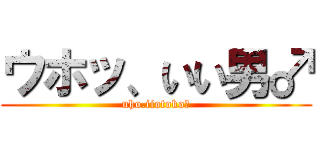 ウホッ、いい男♂ (uho.iiotoko♂)