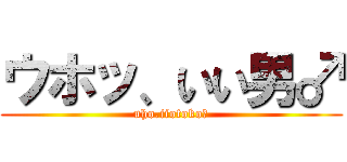 ウホッ、いい男♂ (uho.iiotoko♂)