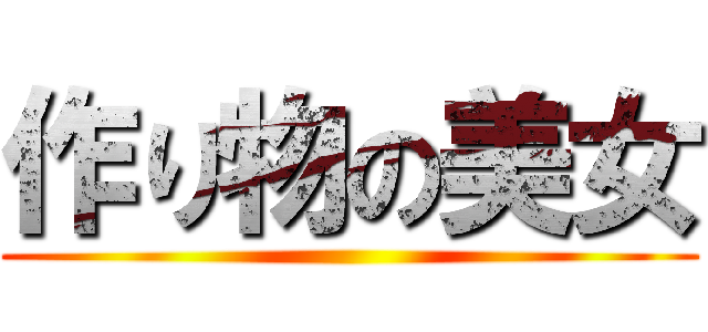 作り物の美女 ()