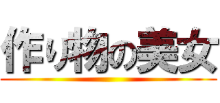 作り物の美女 ()