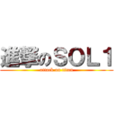 進撃のＳＯＬ１ (attack on titan)