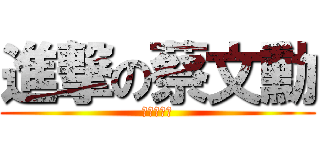 進撃の蔡文勳 (阿不就戰犯)