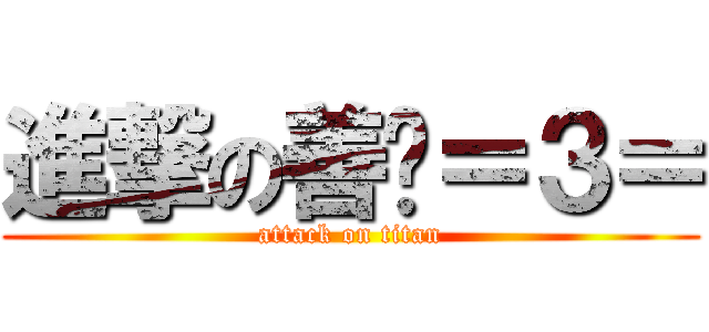 進撃の善緣＝３＝ (attack on titan)