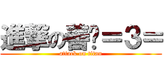 進撃の善緣＝３＝ (attack on titan)