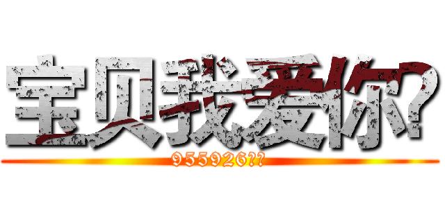 宝贝我爱你👄 (955926👄👄)